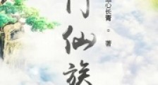 西门仙族2024新版