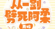 斗罗:从一剑劈死阿柔开始2024新版