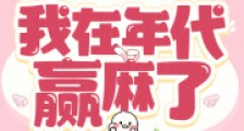 最野糙汉读心后,我在年代赢麻了2024新版