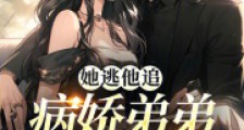 她逃他追,病娇弟弟惹不得2024新版