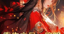 重生主母一睁眼,虐死渣夫嫁东宫2024新版