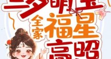 捡到三岁萌宝,全家福星高照2024新版