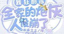 我狂剧透,全家的炮灰人设崩了2024新版