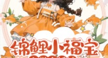 锦鲤小福宝,玄学直播被全网读心2024新版