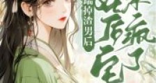 踹掉渣男后,我在后宅杀疯了2024新版