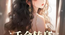 千金转身,追妻修罗场排队叫号2024新版
