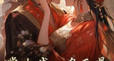 掌中雀一身反骨,疯批王爷休想驯服2024新版