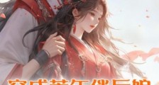 穿成荒年俏后娘,世子爷日夜娇宠2024新版