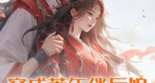 穿成荒年俏后娘，世子爷日夜娇宠2024新版