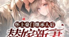 怀上豪门继承人后,替嫁新妻跑路了2024新版