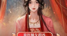 诡医嫡女超凶,九州煞神都跪了2024新版