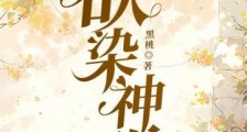 欲染神明2024新版