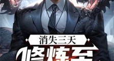 消失三天:修炼至元婴归来笔趣阁版
