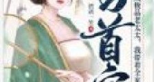 穿成极品老太太,我带着全家当首富2024新版