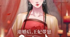 退婚后,王妃带崽嫁皇叔2024新版
