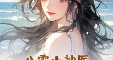 八零小神医,错撩最猛糙汉2024新版
