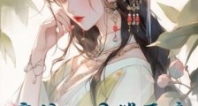穿成田园俏医娘,国库不敌我家产半分2024新版