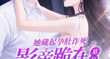 她藏起孕肚诈死,影帝跪在墓前哭成狗2024新版