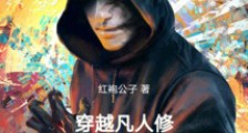 穿越凡人修仙传做宅男笔趣阁版