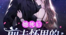 她死后,前夫怀里的白月光不香了2024新版