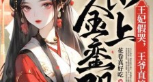王妃假哭,王爷直接提刀杀上金銮殿2024新版