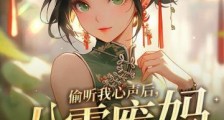 偷听我心声后,八零废妈杀疯了2024新版