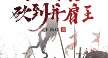 死囚营:杀敌亿万,我成神了!李道刘夫长2024新版