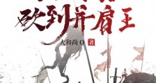 死囚营：杀敌亿万，我成神了！李道刘夫长2024新版