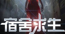 宿舍求生,我被拉进了管理群2024新版