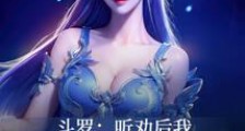 斗罗:听劝后,我变成了神明!2024新版