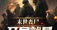 末世丧尸:开局就是地狱模式2024新版