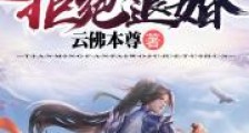 天命反派:我,拒绝退婚!2024新版