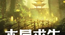 木屋求生:卡牌世界大冒险笔趣阁版
