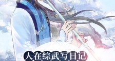 人在综武写日记,女侠请饶命笔趣阁版
