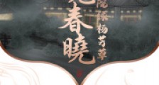 春晓春晓满院绿杨芳草2024新版