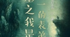 盗墓之我是胡八一的表弟2024新版