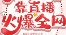老祖负债千万后靠直播火爆全网2024新版