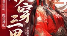 重生后,绝色神妃杀穿三界2024新版