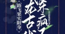 路飞果实附身,我在古代杀疯了2024新版