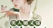美人媚又强,清冷佛子下神坛2024新版