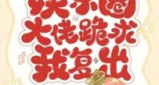 直播算命:娱乐圈大佬跪求我复出2024新版