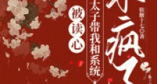 被读心病弱太子带我和系统杀疯了2024新版