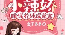 八零小辣娇,赚钱养娃成首富2024新版
