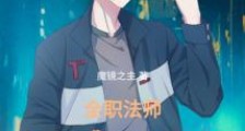 全职法师:妖魔法师2024新版