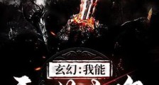 玄幻:我能吞噬武魂
