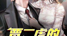 小龙幸福人生贾二虎温茹玉2024新版