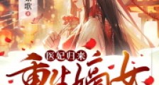 医妃归来:重生嫡女杀疯了!2024新版