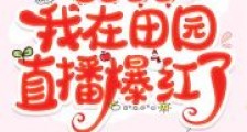 重生年代,我在田园直播爆红了2024版