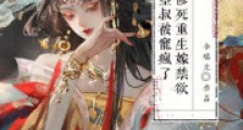 惨死重生,嫁禁欲皇叔被宠疯了2024新版