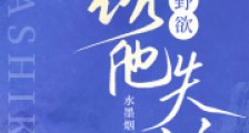 野欲,诱他失控2024新版